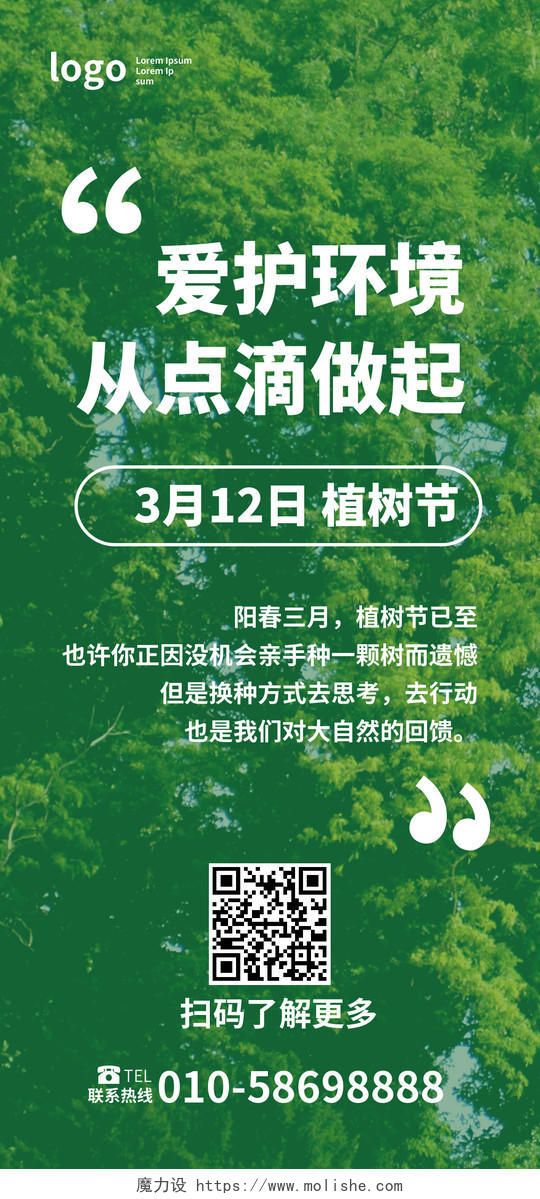绿色简洁创意爱护环境从点滴做起植树节手机海报h5海报312植树节
